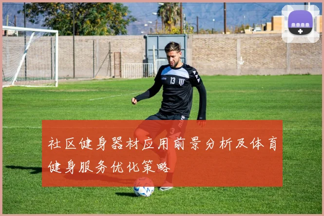 社区健身器材应用前景分析及体育健身服务优化策略