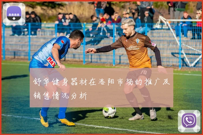 舒华健身器材在洛阳市场的推广及销售情况分析