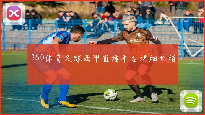 360体育足球西甲直播平台详细介绍
