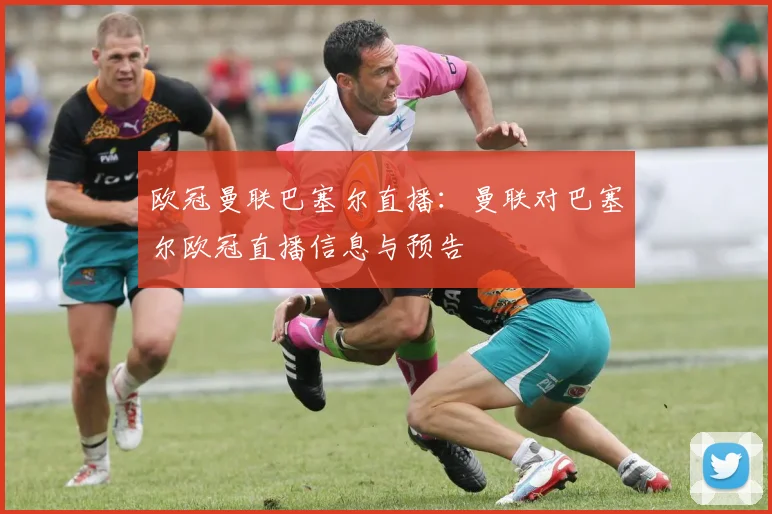 欧冠曼联巴塞尔直播：曼联对巴塞尔欧冠直播信息与预告