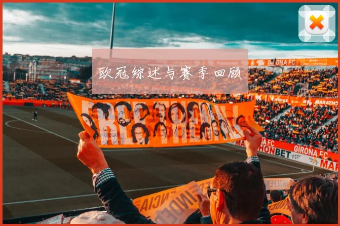 欧冠综述与赛季回顾