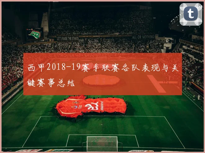 西甲2018-19赛季联赛各队表现与关键赛事总结