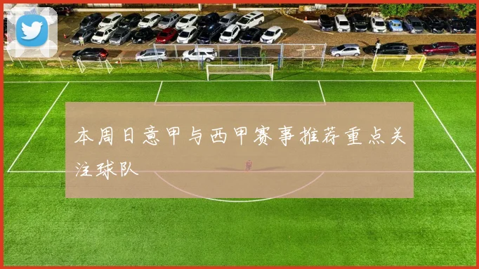 本周日意甲与西甲赛事推荐重点关注球队