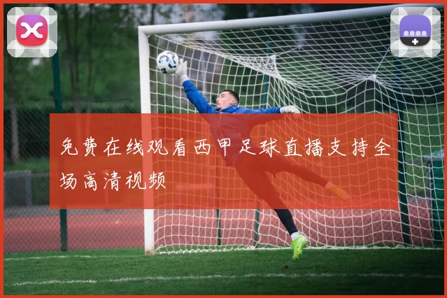 免费在线观看西甲足球直播支持全场高清视频