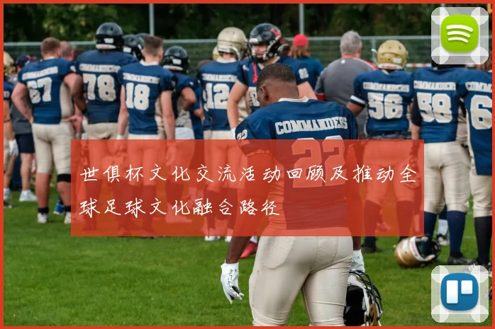 世俱杯文化交流活动回顾及推动全球足球文化融合路径
