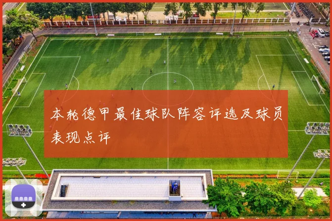 本轮德甲最佳球队阵容评选及球员表现点评