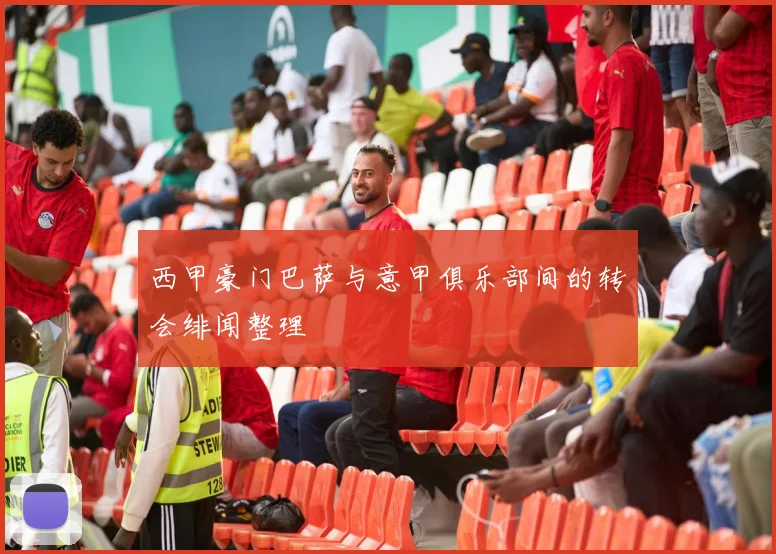 西甲豪门巴萨与意甲俱乐部间的转会绯闻整理