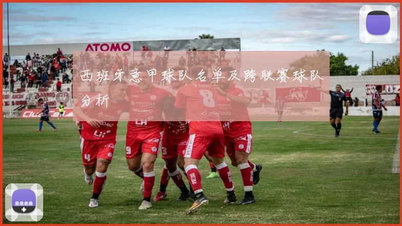 西班牙意甲球队名单及跨联赛球队分析