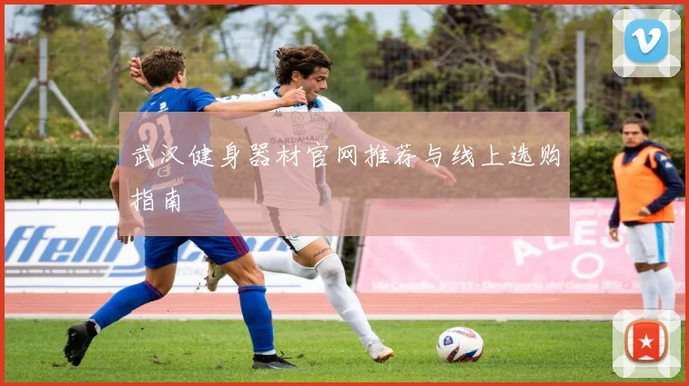 武汉健身器材官网推荐与线上选购指南