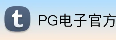 PG电子官方网站 Logo